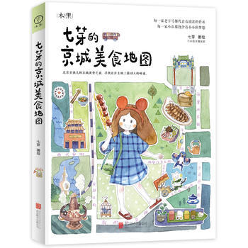 满28包邮 七芽的京城美食地图 舌尖上的北京 人气美食搜罗 暖胃暖心攻略 pdf epub mobi 电子书 下载