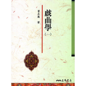 [A325] 戲麯學（一） pdf epub mobi 下载