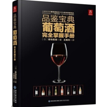 正版 葡萄酒书 品鉴宝典 葡萄酒完全掌握手册 红酒书籍 葡萄酒鉴赏宝典 调酒书 品酒文化书籍 葡 pdf epub mobi 电子书 下载
