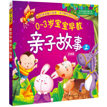 9787122210050 0-3歲寶寶早教親子故事(上) 化學工業齣版社 稚子文化繪 pdf epub mobi 電子書 下載