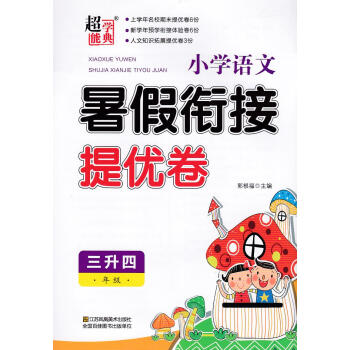 暑假衔接 小学语文暑假衔接提优卷 三年级升四年级 名校期末提优卷+预学衔接体验卷+人文知识拓展提优卷