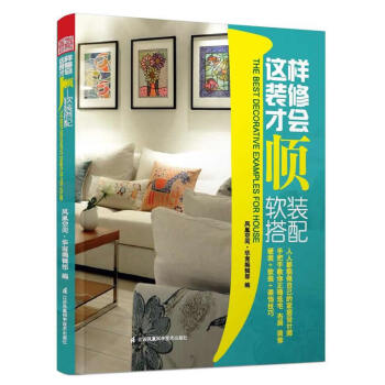 9787553712437 这样装修才会顺----软装搭配 江苏科学技术出版社 凤凰空间华