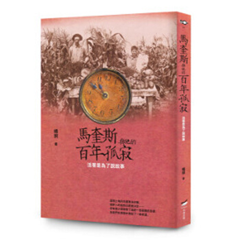 【中商原版】马奎斯与他的百年孤寂 活着是为了说故事 馬奎斯與他的百年孤寂 活著是為了說故事 台版原版
