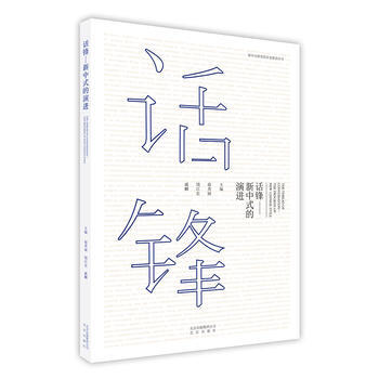 9787200131567 话锋——新中式的演进 北京出版社 扈秀丽、饶江宏、戚麟