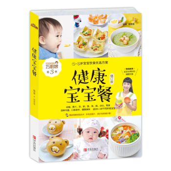 健康宝宝餐(0~3岁宝宝饮食优选方案)(如何让小宝宝吃得更好?搜狐美食名博圆猪猪为您支招