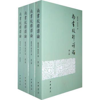 尚书校释译论(繁体版)(套装共4册) 9787101024258 pdf epub mobi 电子书 下载