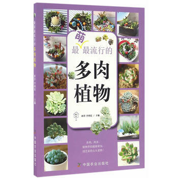 萌流行的多肉植物 9787109216693 pdf epub mobi 电子书 下载