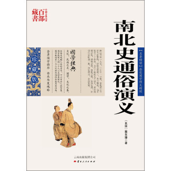 中国古典名著百部藏书：南北史通俗演义 9787222081352 pdf epub mobi 电子书 下载