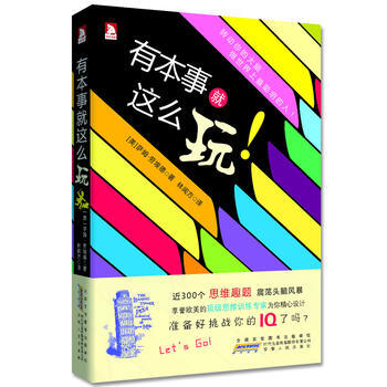 满28包邮 有本事就这么玩：畅销数国的智力挑战书，让你越玩越聪明 pdf epub mobi 电子书 下载