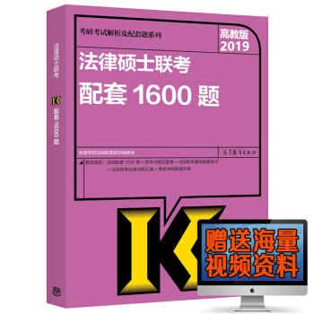 新版预售】2019法律硕士1600题 高教版2019全国法律硕士联考考试分析配套1600题法律硕士考 pdf epub mobi 电子书 下载