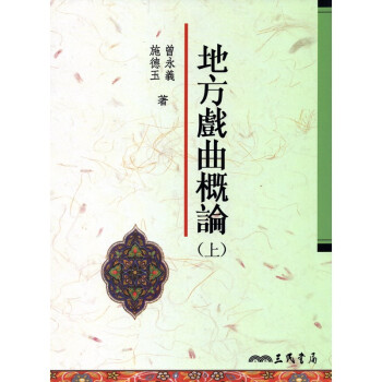 [A325] 地方戲麯概論（上下冊） pdf epub mobi 下载