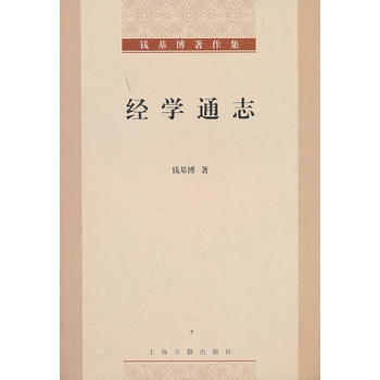 正版 經學通誌 錢基博著作集 pdf epub mobi 電子書 下載