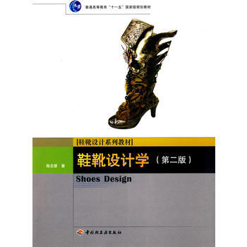 鞋靴设计学(第二版)(普通高等教育“十一五”规划教材)