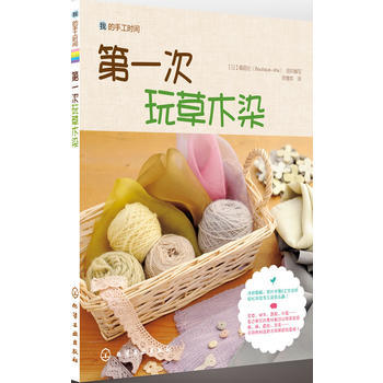 9787122111500 我的手工时间次玩草木染 化学工业出版社 [日]靓丽社组织,韩慧 pdf epub mobi 电子书 下载