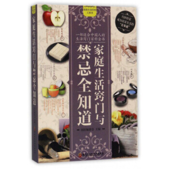现货 家庭生活窍门与禁忌全知道 黑龙江科学技术出版社 新华书店正版图书 国医编委会 97