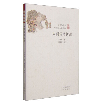 人間詞話新注：大傢小書 9787200109955 pdf epub mobi 電子書 下載