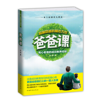9787511356291 爸爸课:有心老爸的成功教养经验 中国华侨出版社 宋阳