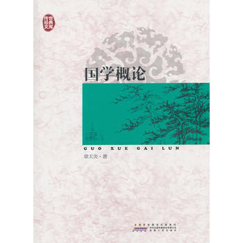 滿28包郵 傳世經典文庫：國學概論 pdf epub mobi 電子書 下載