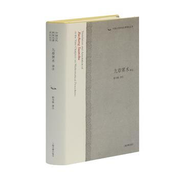 正版 新书--中国古代科技名著译注丛书 九章算术译注 pdf epub mobi 电子书 下载