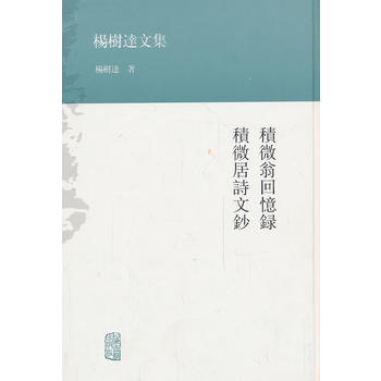 正版 新书--杨树达文集 積微翁回忆录 積微居诗文钞 pdf epub mobi 电子书 下载