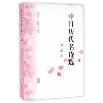 正版 新书--中日历代名诗选（东瀛篇） pdf epub mobi 电子书 下载