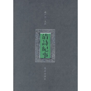 清诗纪事(全四册) 9787806432549 pdf epub mobi 电子书 下载