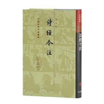 正版 新书--中国古典文学丛书--诗经今注[精] pdf epub mobi 电子书 下载