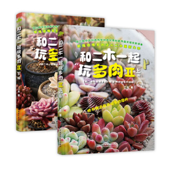 9787517035282 《和二木一起玩多肉II》 (上、下)(新浪多肉植物种植达人二木 pdf epub mobi 电子书 下载
