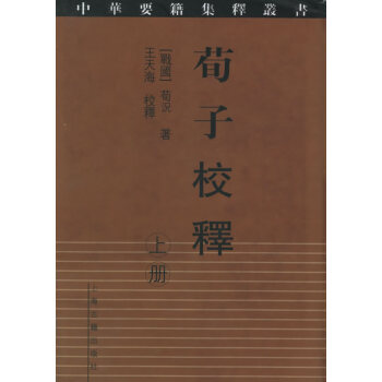 荀子校释((中华要籍集释丛书 全二册) 9787532541768 pdf epub mobi 电子书 下载