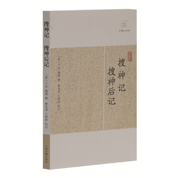 正版 新书--历代笔记小说大观：搜神记·搜神后记 pdf epub mobi 电子书 下载