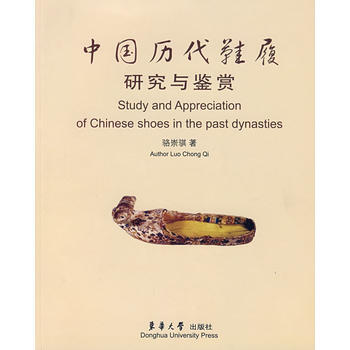 中国历代鞋履研究与鉴赏 9787811111873 pdf epub mobi 电子书 下载