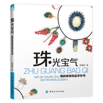 9787518022847 珠光宝气——我的串珠饰品手作书 中国纺织出版社 田蓉蓉 pdf epub mobi 电子书 下载