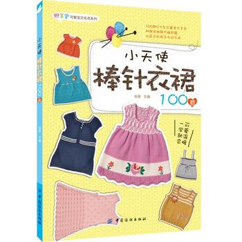9787518007363 小天使棒针衣裙100款 中国纺织出版社 张翠 pdf epub mobi 电子书 下载