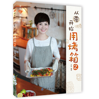 9787518012558 从零开始用烤箱2 中国纺织出版社 文怡著 pdf epub mobi 电子书 下载