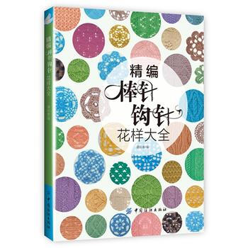 9787518017409 精编棒针钩针花样全集 中国纺织出版社 谭阳春 pdf epub mobi 电子书 下载