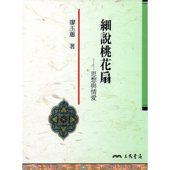 [A325] 細說桃花扇——思想與情愛 pdf epub mobi 下载