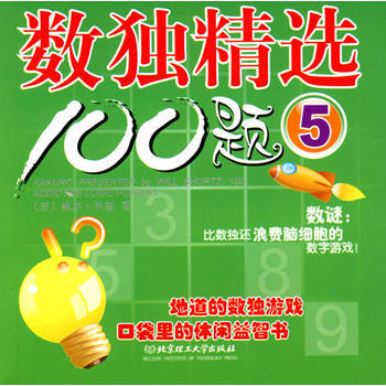 数独精选100题(5) 9787564018498 (美)肖兹 pdf epub mobi 电子书 下载