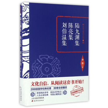 陆九渊集陈亮集刘伯温集(精)/李敖主编国学精要 pdf epub mobi 电子书 下载