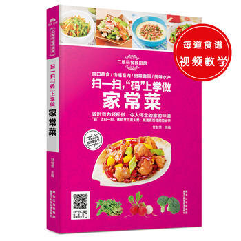 9787538885255 扫一扫，“码”上学做家常菜 黑龙江科学技术出版社 甘智荣 pdf epub mobi 电子书 下载