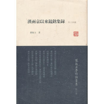 正版 新书-- 罗振玉学术论著集:汉两京以来镜铭集录(外十四种) pdf epub mobi 电子书 下载