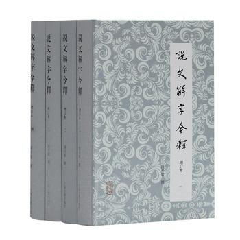 说文解字今释(增订本)(全四册) pdf epub mobi 电子书 下载