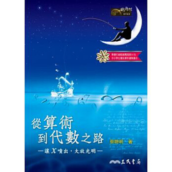 【中商原版】從算術到代數之路：讓x噴齣，大放光明(二版) 港颱原版 蔡聰明 三民 數學 pdf epub mobi 下载