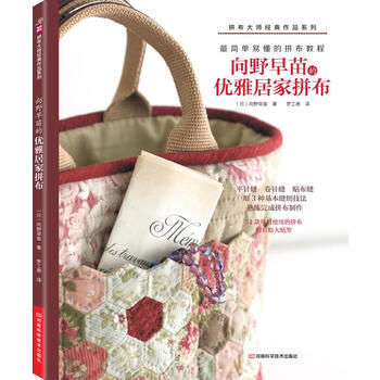 向野早苗的优雅居家拼布 pdf epub mobi 电子书 下载