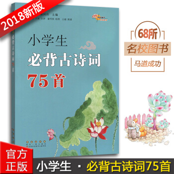 正版2018小學生必背古詩詞75首 彩圖注音 譯文注釋文化常識考試鏈接 一二三四五六年級古詩文輔導書