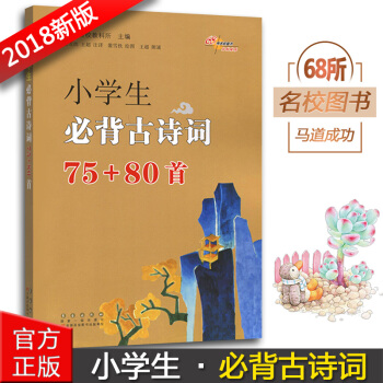 正版2018小學生必背古詩詞75+80首 彩圖注音 譯文注釋文化常識考試鏈接 一二三四五六年級古詩文