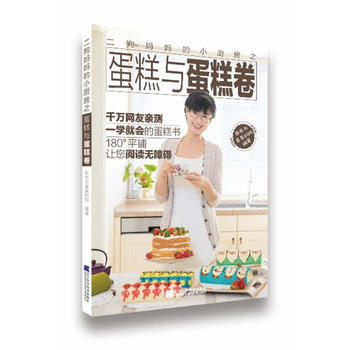 9787559100191 二狗妈小厨房之蛋糕与蛋糕卷 辽宁科学技术出版社 乖乖与臭臭的妈 pdf epub mobi 电子书 下载