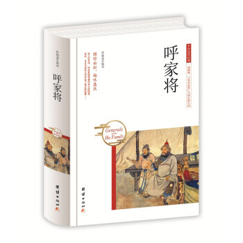 9787512650459 中華國學經典 呼傢將 團結齣版社 魯曉菡 pdf epub mobi 電子書 下載