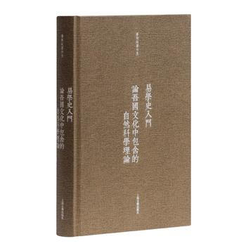 正版 新书--潘雨廷著作集：易学史入门-论吾国文化中包含的自然科学理论 pdf epub mobi 电子书 下载