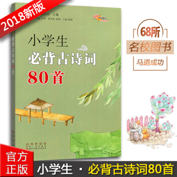 正版2018小學生必背古詩詞80首 彩圖注音 譯文注釋文化常識考試鏈接 一二三四五六年級古詩文輔導書