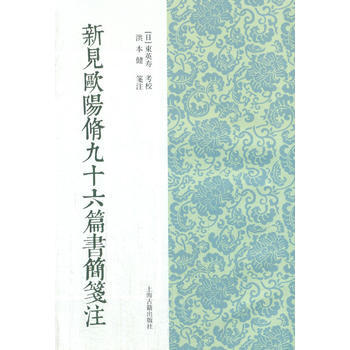 正版 新书--新见欧阳修九十六篇书简笺注 pdf epub mobi 电子书 下载